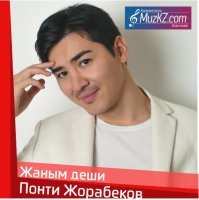 Понти Жорабеков - Жаным деши