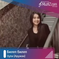 Qytai (Аружан) - Билеп билеп