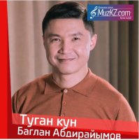 Баглан Абдирайымов - Туган кун