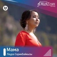 Лаура Серикбайкызы - Мама