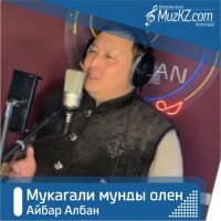 Айбар Албан - Мукагали мунды олен