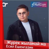 Есил Ешенгазин - Журек жыламай ма