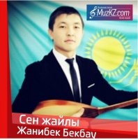 Жанибек Бекбау - Сен жайлы