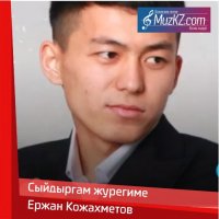 Ержан Кожахметов - Сыйдыргам журегиме