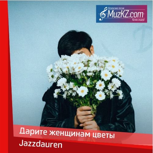 Jazzdauren - Дарите женщинам цветы скачать