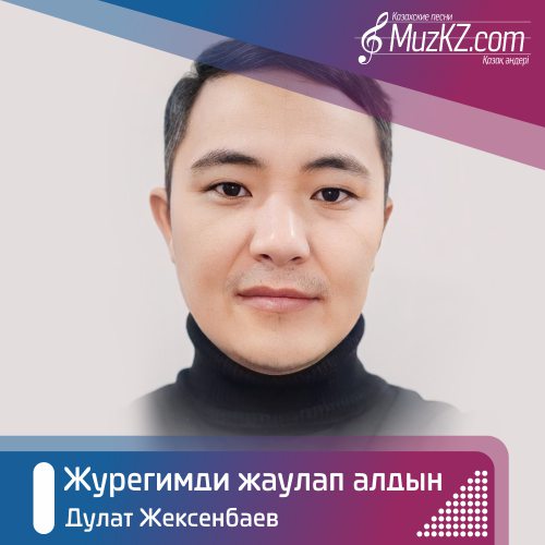 Дулат Жексенбаев - Журегимди жаулап алдын скачать