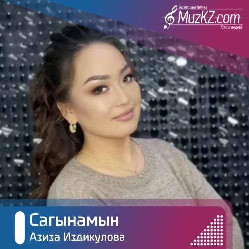 Азиза Издикулова - Сагынамын скачать