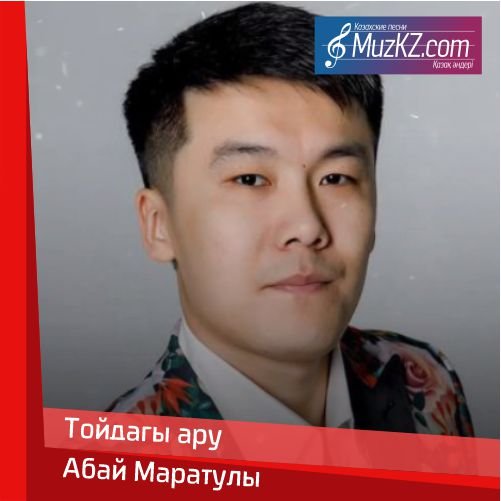 Абай Маратулы - Тойдагы ару скачать