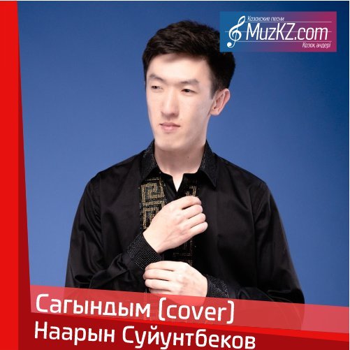 Наарын Суйунтбеков - Сагындым (cover) скачать