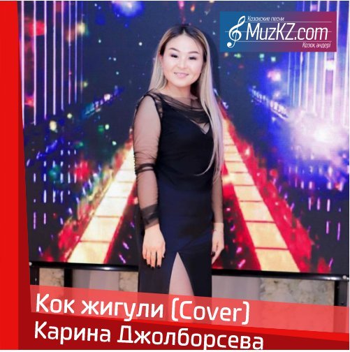 Карина Джолборсева - Кок жигули (Cover) скачать