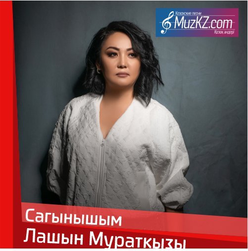 Лашын Мураткызы - Сагынышым скачать