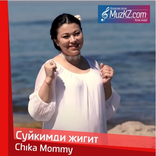 Chika Mommу - Суйкимди жигит скачать