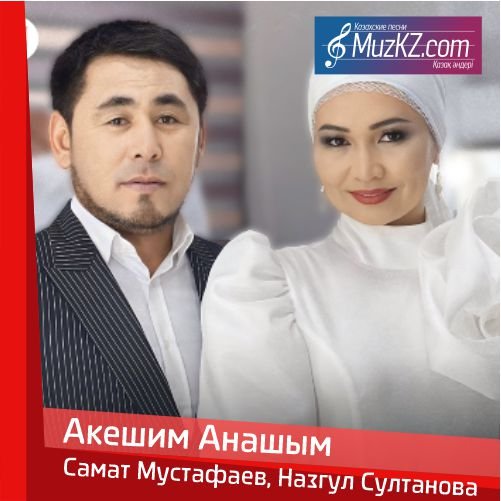 Самат Мустафаев, Назгул Султанова - Акешим Анашым скачать