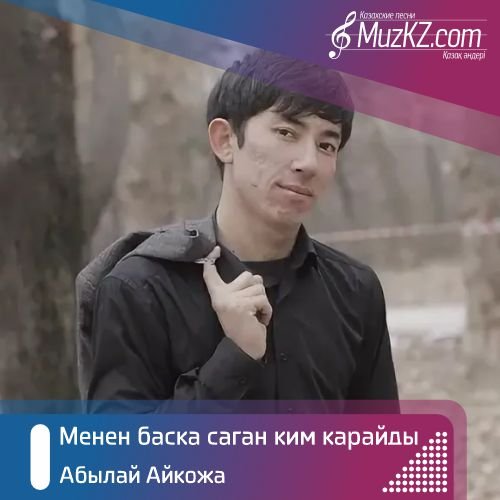 Абылай Айкожа - Менен баска саган ким карайды скачать