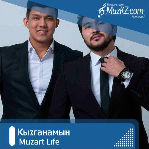 Muzart Life - Кызганамын скачать