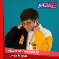 Думан Марат - Кездестиргим келеди
