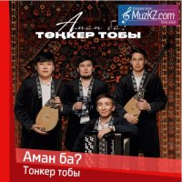 Тонкер тобы - Аман ба?