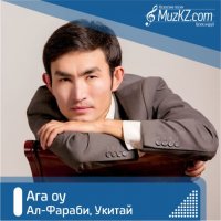 Ал-Фараби, Укитай - Ага оу