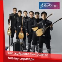 Алатау серилери - Хас жуйрикте сын болмас