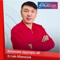 Естай Абилезов - Кегеннин арулары ай