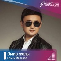 Ермек Меденов - Омир жолы