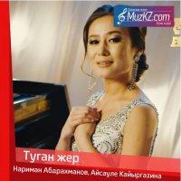 Нариман Абдрахманов, Айсауле Кайыргазина - Туган жер