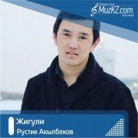 Рустик Акылбеков - Жигули