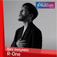 R-One - Биз екеумиз