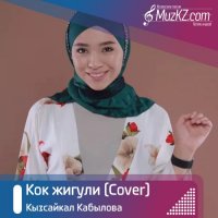 Кызсайкал Кабылова - Кок жигули (Cover)