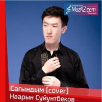 Наарын Суйунтбеков - Сагындым (cover)