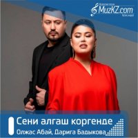 Олжас Абай, Дарига Бадыкова - Сени алгаш коргенде