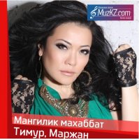 Тимур, Маржан - Мангилик махаббат