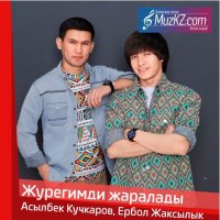 Асылбек Кучкаров, Ербол Жаксылык - Журегимди жаралады