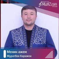 Муратбек Каражон - Менин ажем