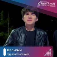 Нурхан Рзагалиев - Жарыгым