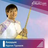 Нурлан Турашов - Анашым