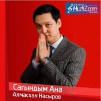 Алмасхан Насыров - Сагындым Ана