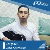 Сакен Алимханов - Сен ушин