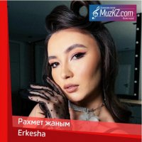 Erkesha - Рахмет жаным