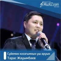 Тарас Жауымбаев - Суйемин казагымнын уш аруын