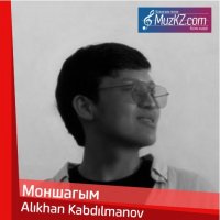 Alikhan Kabdilmanov - Моншагым