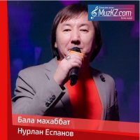 Нурлан Еспанов - Бала махаббат