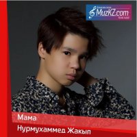 Нурмухаммед Жакып - Мама