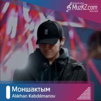 Alikhan Kabdilmanov - Моншактым