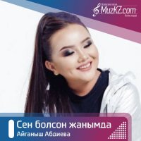 Айганыш Абдиева - Сен болсон жанымда