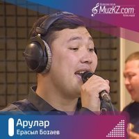 Ерасыл Бозаев - Арулар