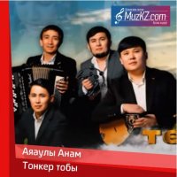 Тонкер тобы - Аяаулы Анам