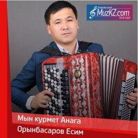 Орынбасаров Есим - Мын курмет Анага