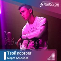 Марат Альборов - Твой портрет