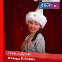 Жазира Есболова - Еркеси Шудын